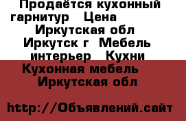 Продаётся кухонный гарнитур › Цена ­ 23 000 - Иркутская обл., Иркутск г. Мебель, интерьер » Кухни. Кухонная мебель   . Иркутская обл.